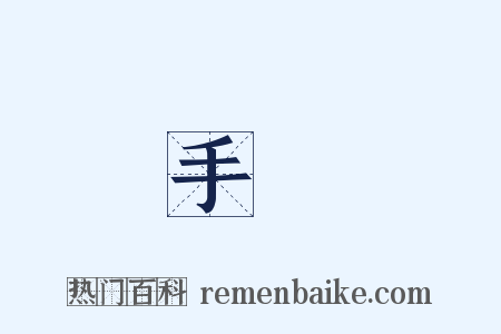 手數是什么意思的图片